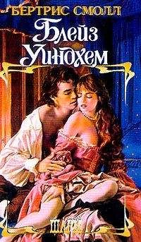 Бертрис Смолл - Блейз Уиндхем - <a href=