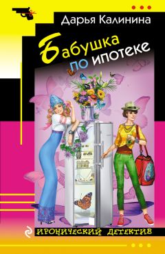 Дарья Калинина - Бабушка по ипотеке - <a href=