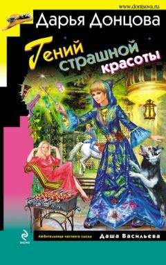 Дарья Донцова - Гений страшной красоты - <a href=