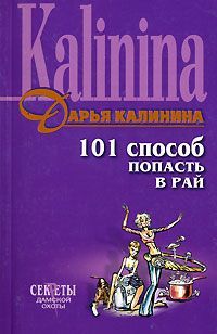Дарья Калинина - 101 способ попасть в рай - <a href=