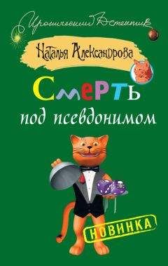 Наталья Александрова - Смерть под псевдонимом - <a href=
