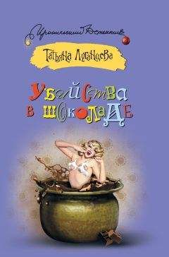 Татьяна Луганцева - Убийства в шоколаде - <a href=