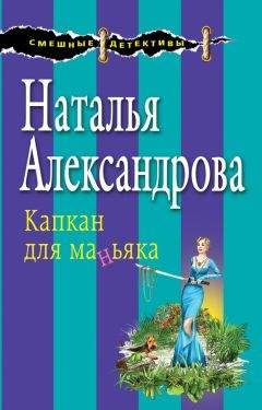 Наталья Александрова - Капкан для маньяка - <a href=