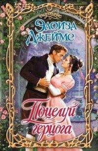 Элоиза Джеймс - Поцелуй герцога - <a href=