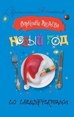 Валентина Андреева - Новый год со спецэффектами - <a href=