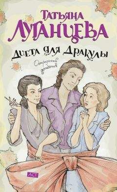 Татьяна Луганцева - Диета для Дракулы - <a href=