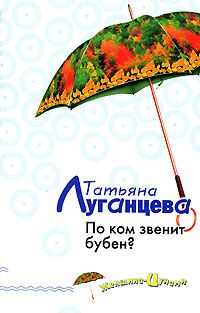 Татьяна Луганцева - По ком звенит бубен? - <a href=
