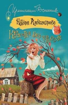 Наталья Александрова - Красотка без тормозов - <a href=