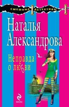 Наталья Александрова - Неправда о любви - <a href=