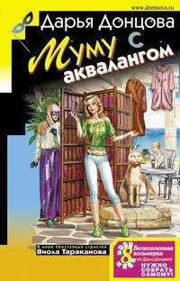 Дарья Донцова - Муму с аквалангом - <a href=