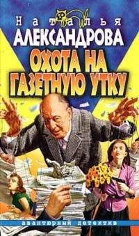Наталья Александрова - Охота на газетную утку - <a href=