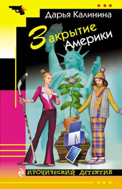 Дарья Калинина - Закрытие Америки - <a href=