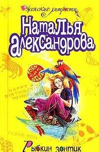 Наталья Александрова - Рыбкин зонтик - <a href=