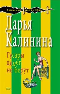 Дарья Калинина - Гусары денег не берут - <a href=