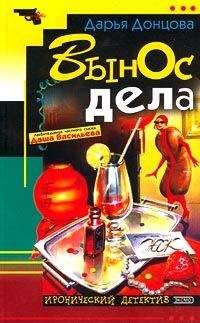 Дарья Донцова - Вынос дела - <a href=