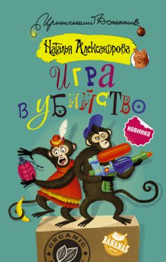 Наталья Александрова - Игра в убийство - <a href=