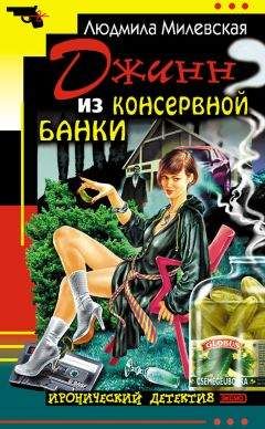 Людмила Милевская - Джинн из консервной банки - <a href=