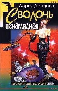 Дарья Донцова - Сволочь ненаглядная - <a href=
