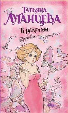 Татьяна Луганцева - Террариум для Царевны-лягушки - <a href=