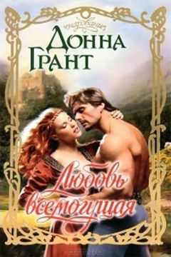 Донна Грант - Любовь всемогущая - <a href=