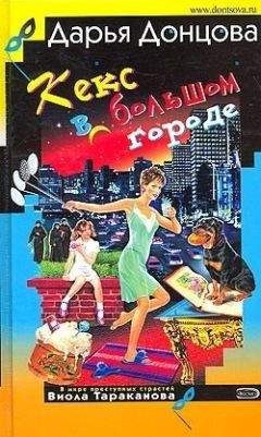 Дарья Донцова - Кекс в большом городе - <a href=