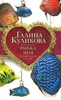 Галина Куликова - Рыбка моя - <a href=