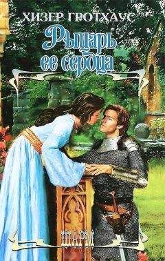 Хизер Гротхаус - Рыцарь её сердца - <a href=