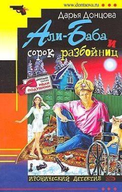 Дарья Донцова - Али-Баба и сорок разбойниц - <a href=