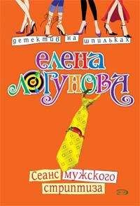 Елена Логунова - Сеанс мужского стриптиза - <a href=