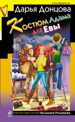 Дарья Донцова - Костюм Адама для Евы - <a href=