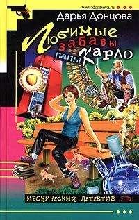 Дарья Донцова - Любимые забавы папы Карло - <a href=