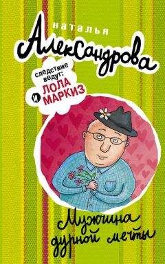Наталья Александрова - Мужчина дурной мечты - <a href=