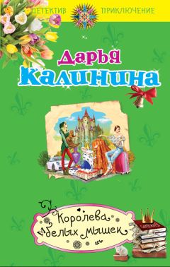 Дарья Калинина - Королева белых мышек - <a href=