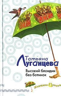 Татьяна Луганцева - Высокий блондин без ботинок - <a href=