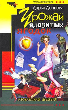 Дарья Донцова - Урожай ядовитых ягодок - <a href=