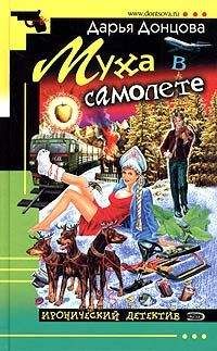 Дарья Донцова - Муха в самолете - <a href=