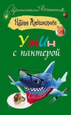 Наталья Александрова - Ужин с пантерой - <a href=