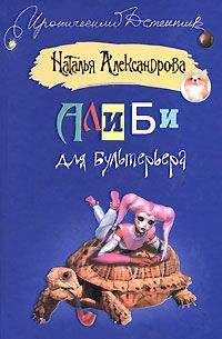 Наталья Александрова - Алиби для бультерьера - <a href=