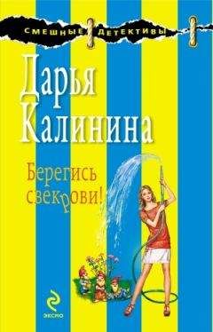 Дарья Калинина - Берегись свекрови!