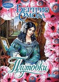 Бертрис Смолл - Плутовки - <a href=