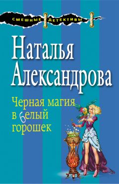 Наталья Александрова - Черная магия в белый горошек - <a href=