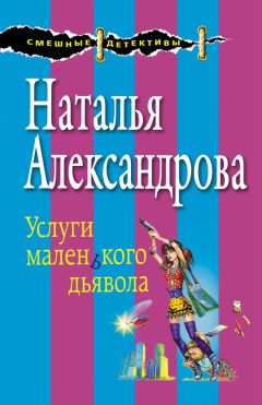 Наталья Александрова - Услуги маленького дьявола - <a href=