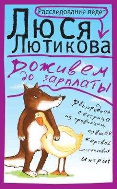 Люся Лютикова - Доживем до зарплаты - <a href=