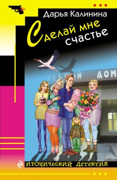 Дарья Калинина - Сделай мне счастье - <a href=