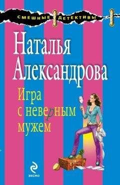 Наталья Александрова - Игра с неверным мужем - <a href=