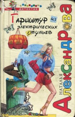 Наталья Александрова - Гарнитур из электрических стульев - <a href=