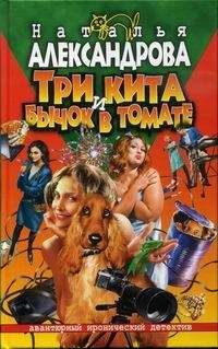 Наталья Александрова - Три кита и бычок в томате - <a href=