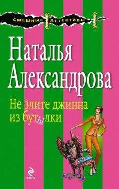 Наталья Александрова - Не злите джинна из бутылки - <a href=