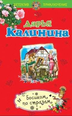 Дарья Калинина - Босиком по стразам - <a href=