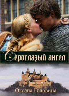 Оксана Головина - Сероглазый ангел - <a href=